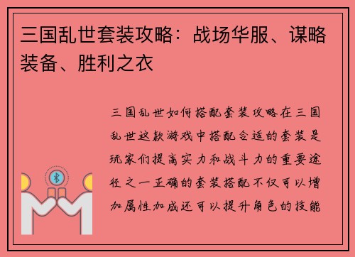 三国乱世套装攻略：战场华服、谋略装备、胜利之衣