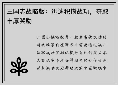 三国志战略版：迅速积攒战功，夺取丰厚奖励