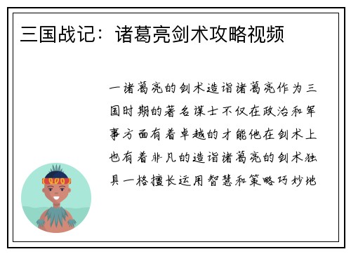 三国战记：诸葛亮剑术攻略视频