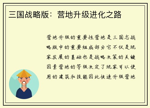 三国战略版：营地升级进化之路