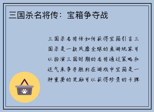 三国杀名将传：宝箱争夺战