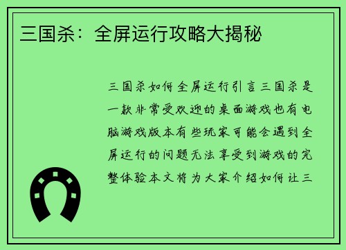三国杀：全屏运行攻略大揭秘