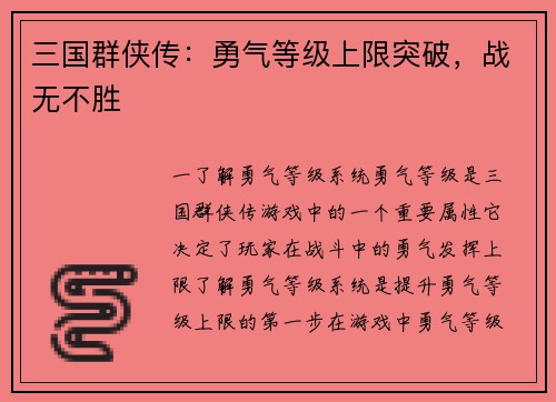 三国群侠传：勇气等级上限突破，战无不胜