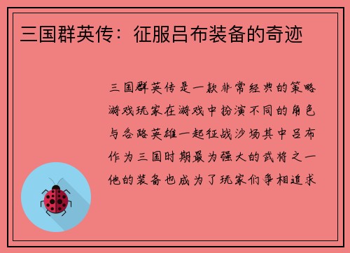 三国群英传：征服吕布装备的奇迹