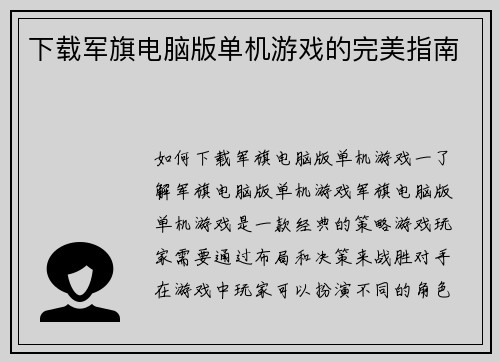 下载军旗电脑版单机游戏的完美指南
