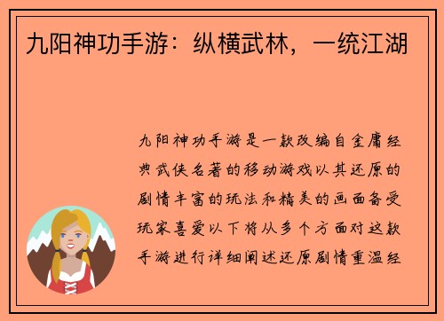 九阳神功手游：纵横武林，一统江湖