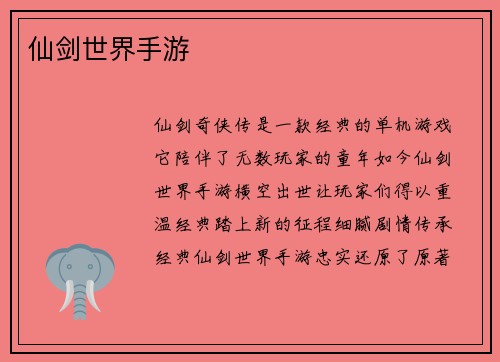 仙剑世界手游
