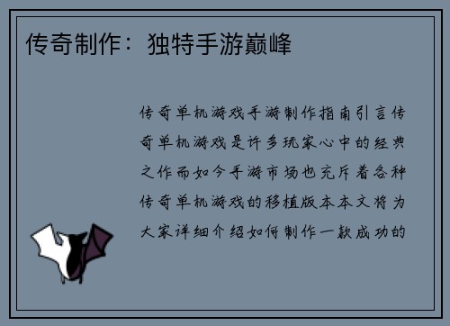 传奇制作：独特手游巅峰