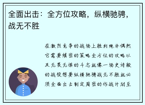 全面出击：全方位攻略，纵横驰骋，战无不胜