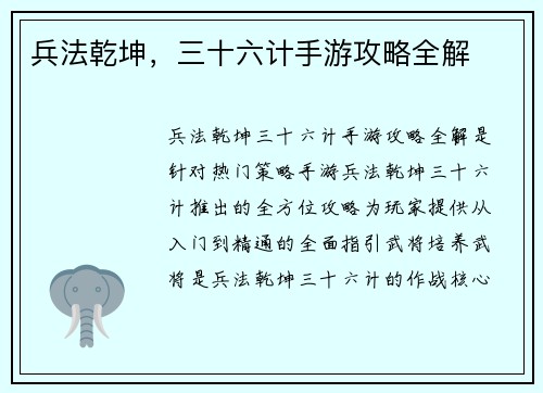 兵法乾坤，三十六计手游攻略全解
