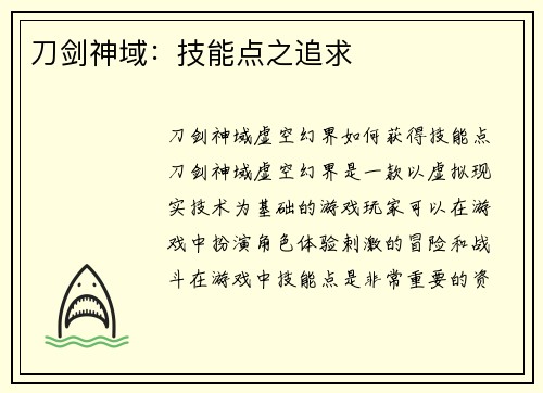 刀剑神域：技能点之追求