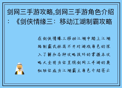 剑网三手游攻略,剑网三手游角色介绍：《剑侠情缘三：移动江湖制霸攻略大全》