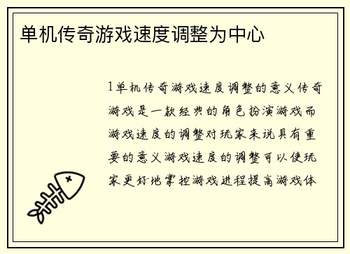 单机传奇游戏速度调整为中心