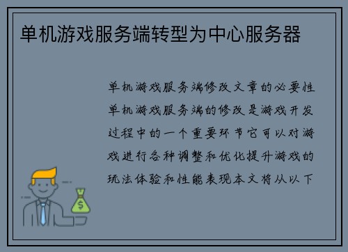 单机游戏服务端转型为中心服务器