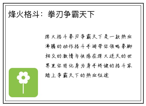 烽火格斗：拳刃争霸天下