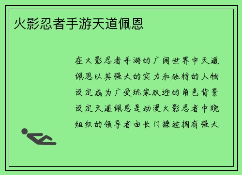 火影忍者手游天道佩恩