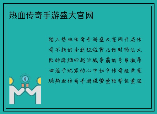 热血传奇手游盛大官网
