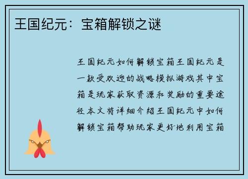 王国纪元：宝箱解锁之谜