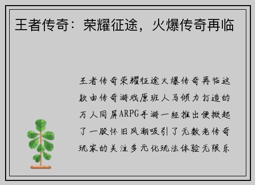 王者传奇:荣耀征途,火爆传奇再临