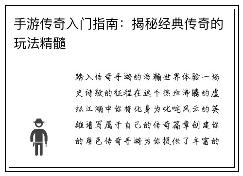 手游传奇入门指南:揭秘经典传奇的玩法精髓