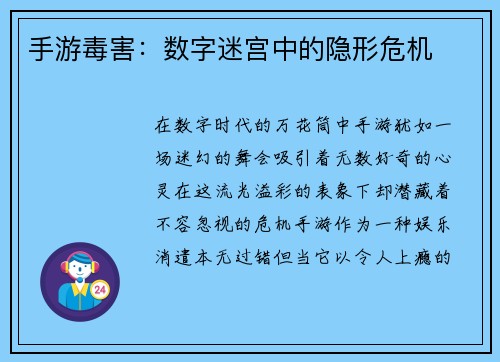 手游毒害:数字迷宫中的隐形危机