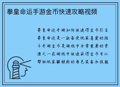 拳皇命运手游金币快速攻略视频