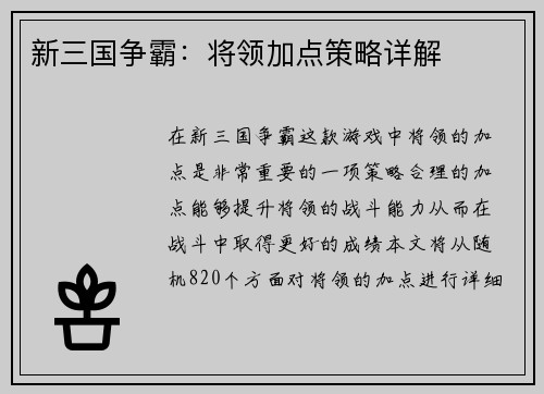 新三国争霸:将领加点策略详解