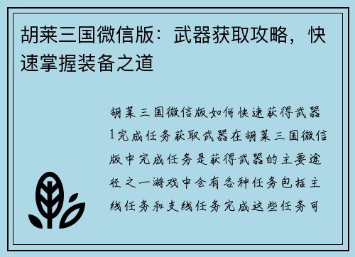 胡莱三国微信版：武器获取攻略，快速掌握装备之道