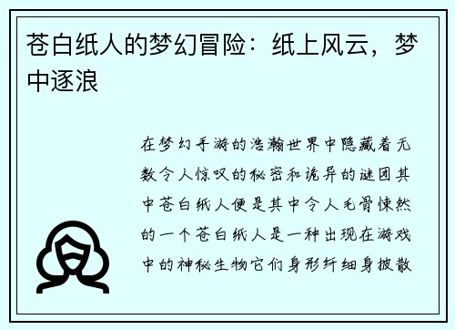 苍白纸人的梦幻冒险：纸上风云，梦中逐浪
