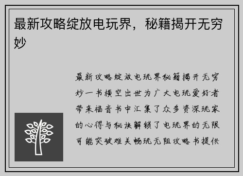 最新攻略绽放电玩界,秘籍揭开无穷妙