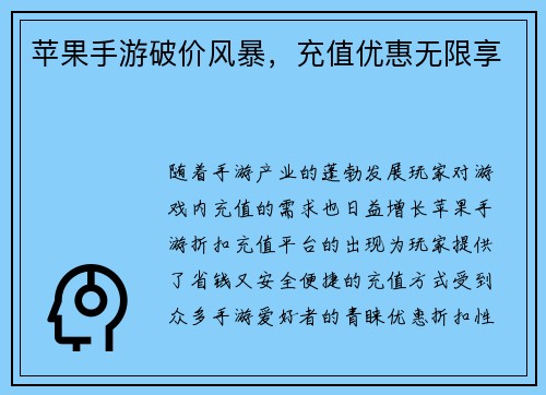 苹果手游破价风暴，充值优惠无限享