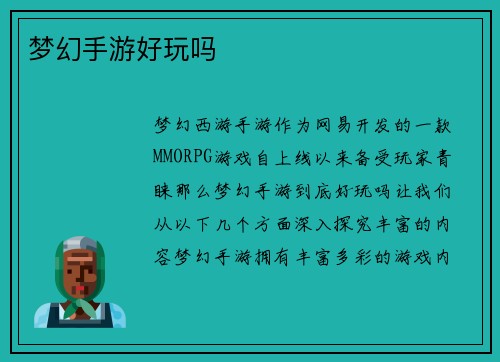 梦幻手游好玩吗