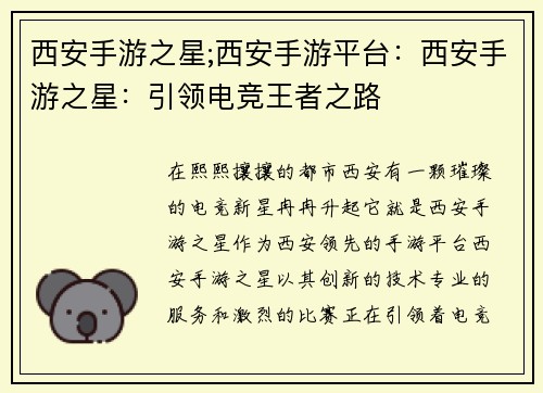 西安手游之星;西安手游平台：西安手游之星：引领电竞王者之路