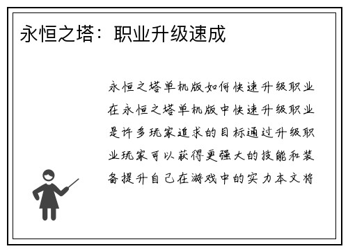永恒之塔:职业升级速成
