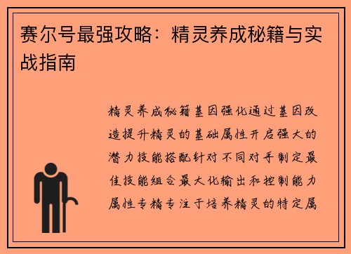 赛尔号最强攻略：精灵养成秘籍与实战指南