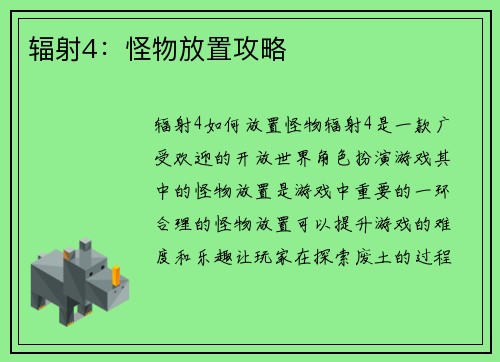 辐射4：怪物放置攻略