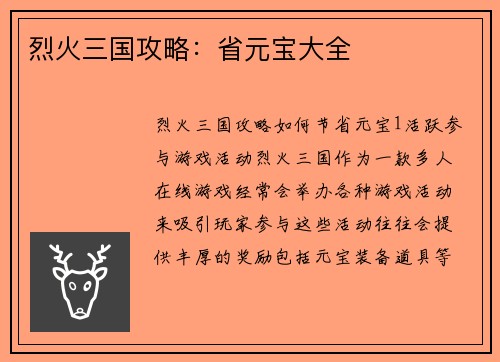 烈火三国攻略：省元宝大全