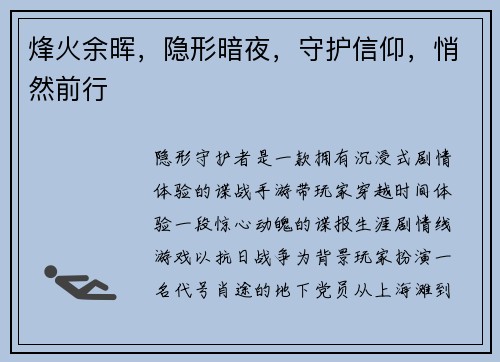 烽火余晖，隐形暗夜，守护信仰，悄然前行