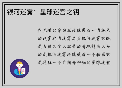 银河迷雾：星球迷宫之钥