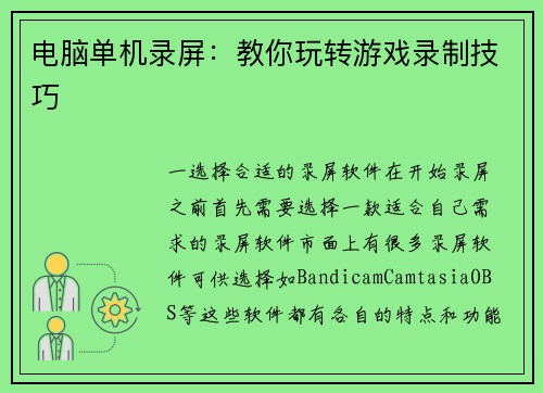 电脑单机录屏:教你玩转游戏录制技巧