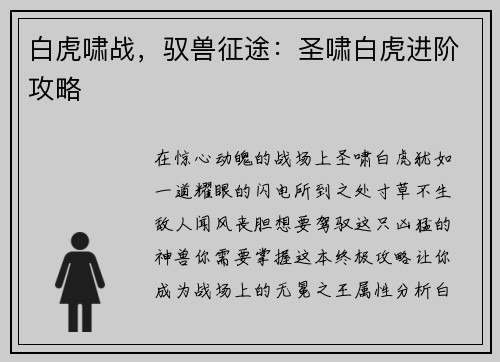 白虎啸战,驭兽征途:圣啸白虎进阶攻略