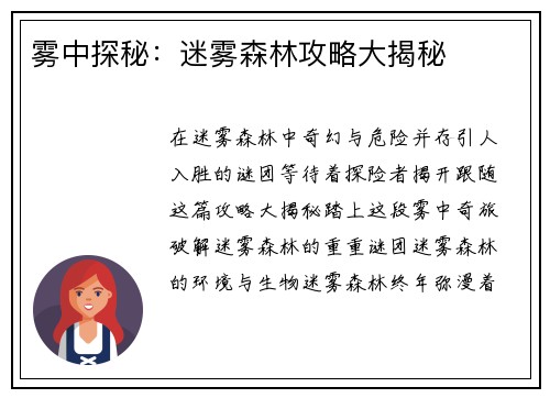 雾中探秘：迷雾森林攻略大揭秘
