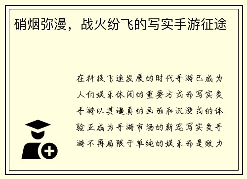 硝烟弥漫，战火纷飞的写实手游征途