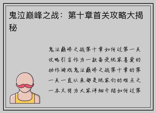 鬼泣巅峰之战：第十章首关攻略大揭秘