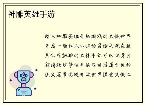 神雕英雄手游