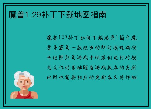 魔兽1.29补丁下载地图指南