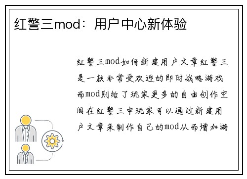红警三mod:用户中心新体验