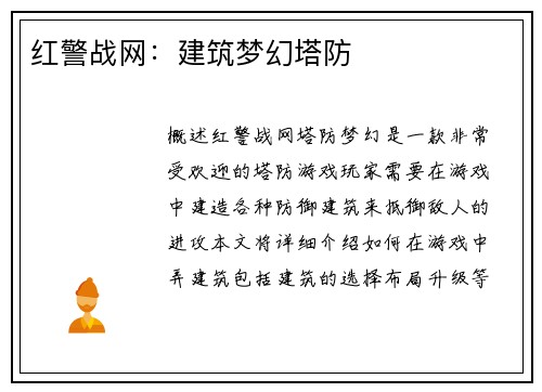 红警战网：建筑梦幻塔防