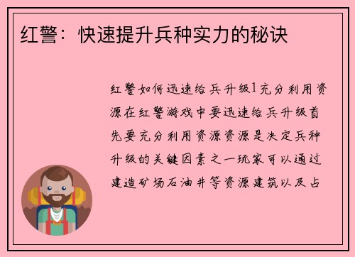 红警：快速提升兵种实力的秘诀