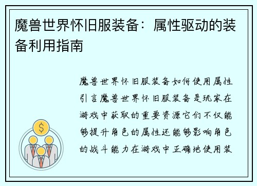 魔兽世界怀旧服装备：属性驱动的装备利用指南